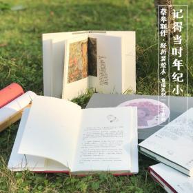 记得当时年纪小 蔡皋 签名礼盒福字装 绘本泰斗 zui美的书