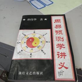 周易预测学讲义