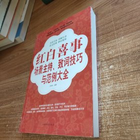 红白喜事场景主持、致词技巧与范例大全 16开厚本库存未阅