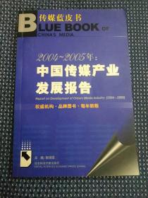 2004-2005年：中国传媒产业发展报告