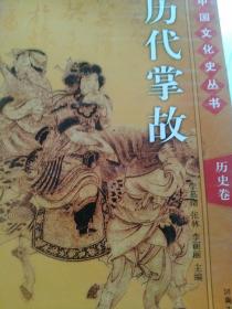 历史资料，中国历代掌故