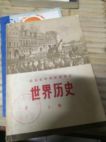 1973年北京课本一版一印：世界历史上