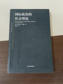 国际政治的社会理论