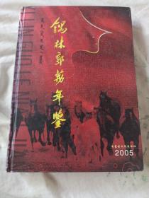 锡林郭勒年鉴2005卷（内有一道小裂缝）