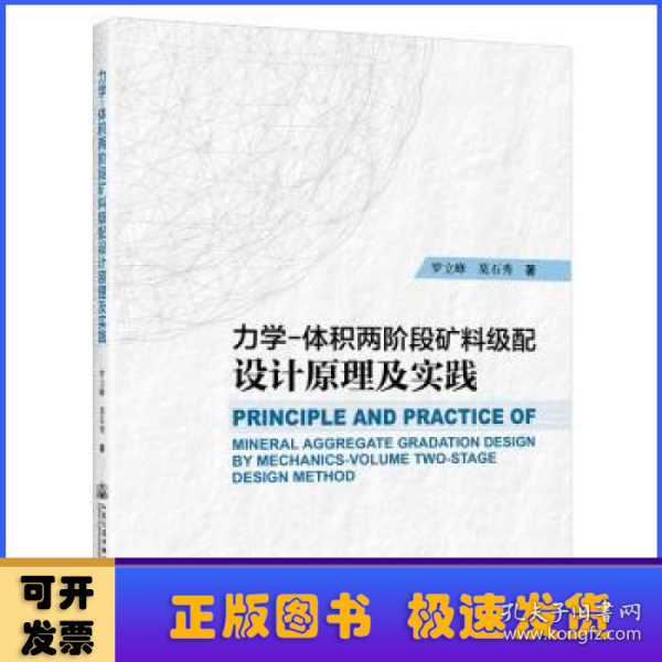 力学-体积两阶段矿料级配设计原理及实践