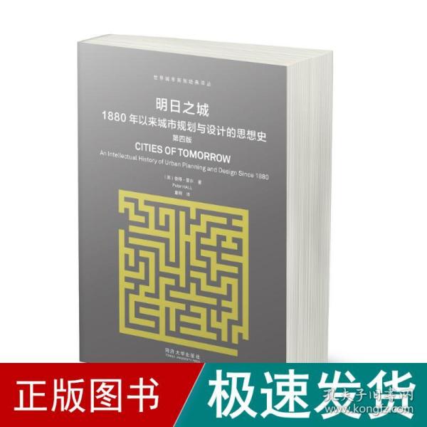 明日之城：1880年以来城市规划与设计的思想史