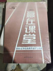 赢在课堂：唐山68中高效课堂途径与方法