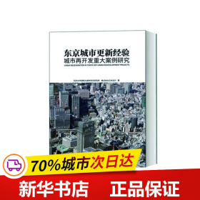 东京城市更新经验：城市再开发重大案例研究