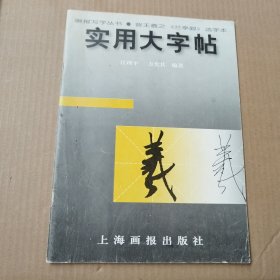 画报写字丛书：晋王羲之《兰亭叙》选字本 实用大字帖 羲