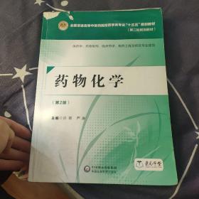 药物化学(第2版)/许军等/全国普通高等中医药院校药学类专业十三五规划教材