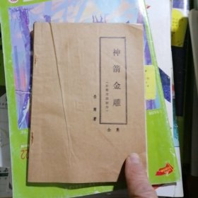 老版武侠小说：神箭金雕～全一册（品相以图片为准）射雕英雄前传