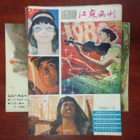 80年代《江苏画刊》杂志月刊共66本——1980年6册、1981年5册、1982年5册、1983年4册，1984年6册、1985年9册，1986年共7册，1988年共5册，1989年共4册，1990年共8册，以上共66册合售（详细期号见图）