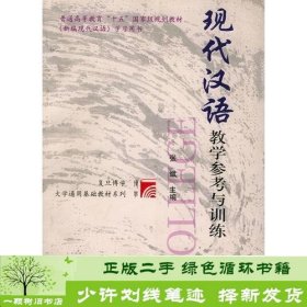 现代汉语教学参考与训练