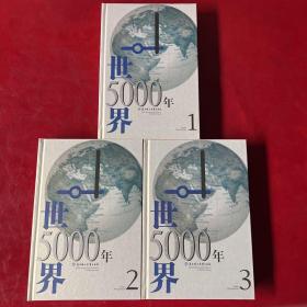 世界5000年上中下