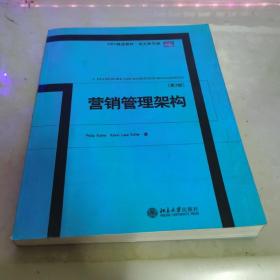 MBA精选教材：营销管理架构[第3版]（英文影印版）