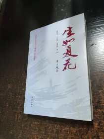 生如夏花（根据著名革命烈士王如痴生平事迹创作】签名本