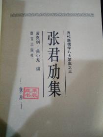 当代新儒学八大家集——梁漱溟集、熊十力集、张君劢、冯友兰集、东方美集、唐君毅集、牟宗三集、徐复观集（全8册）  精装