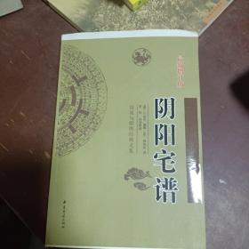 周易与堪舆经典文集 阴阳宅谱