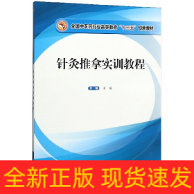 针灸推拿实训教程(全国中医药行业高等教育十三五创新教材)