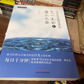 古中医学派临床讲记 : 气一元论之滴水之旅