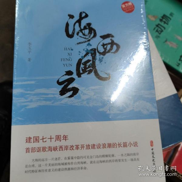 海西风云（实力榜·中国当代作家长篇小说文库）