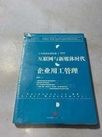 人力资源法律管理 4 互联网与新媒体时代企业用工管理