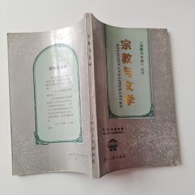 宗教与文学