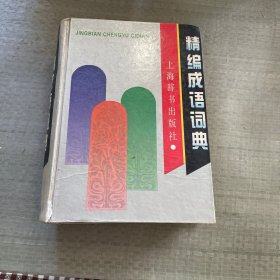 精编成语词典