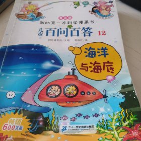 我的第一本科学漫画书儿童百问百答12：海洋与海底（普及版）