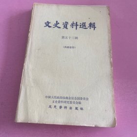 文史资料选辑五十三