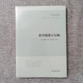 新刊履斋示儿编（子海精华编）