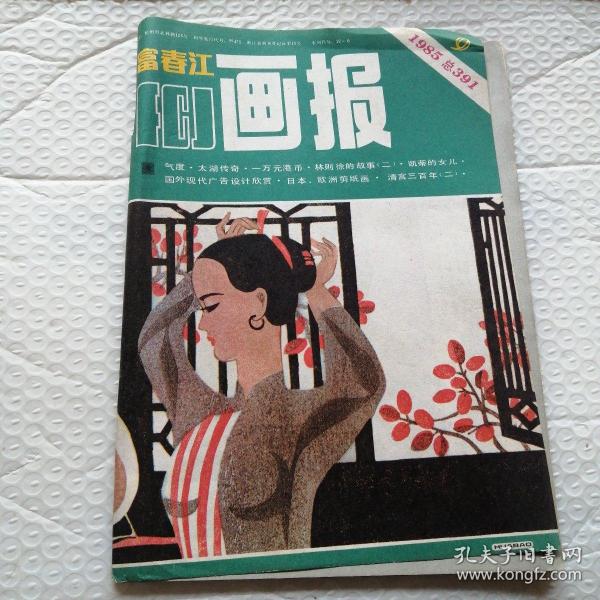 富春江画报 1985.9