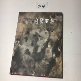 王潮安国画选