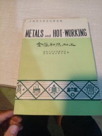 金属和热加工