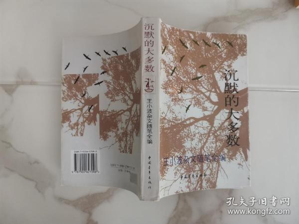 沉默的大多数：王小波杂文随笔全编