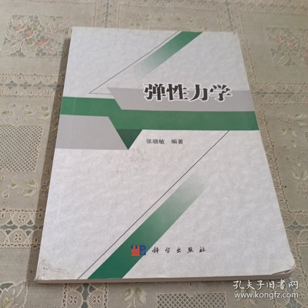 弹性力学