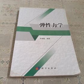 弹性力学
