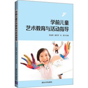 学前儿童艺术教育与活动指导刘英陈金菊滕忠萍清华大学出版社9787302573876