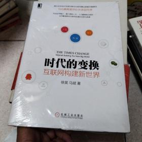 时代的变换：互联网构建新世界