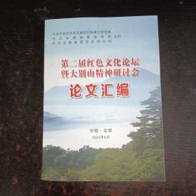 第二届红色文化论坛暨大别山精神研讨会论文汇编