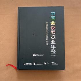 中国会议展览业年鉴（2021版）