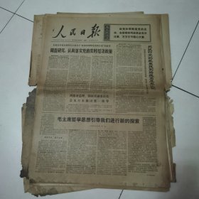 人民日报 1971年2月24日 六版全，折叠发货