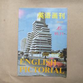 英语画刊 高中版 1991年11