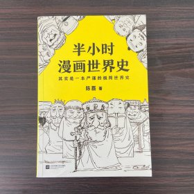 半小时漫画世界史