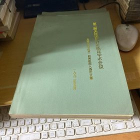 第二回天津国际针灸临床学术会议-天津中医学院第一附属医院入选论文集