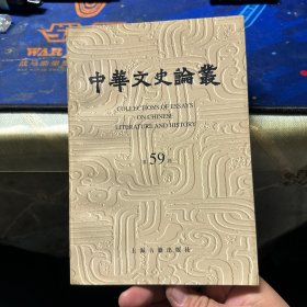 中華文史論叢(第59輯)