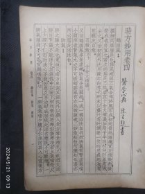 时方妙用卷四（鹤滕风 脚气 积聚 呕吐 五淋 癃闭 遗精 自汗盗汗 妇人科杂病 伤寒 太阳 少阳 ）