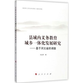 【正版书籍】县域内义务教育城乡一体化发展研究：基于河北省的调查