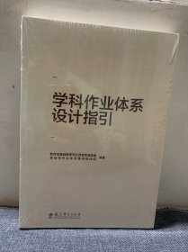 学科作业体系设计指引（重点回应学科作业设计备受关注的10大问题，提供义务教育阶段8个学科的作业设计指导）