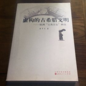 虚构的古希腊文明 欧洲“古典历史”辨伪B1.16K.X